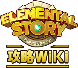 エレメンタルストーリー 攻略Wiki