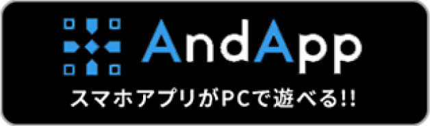 AndAppスマホアプリがPCで選べる！！