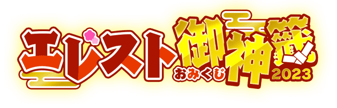 エレスト御神籤2023