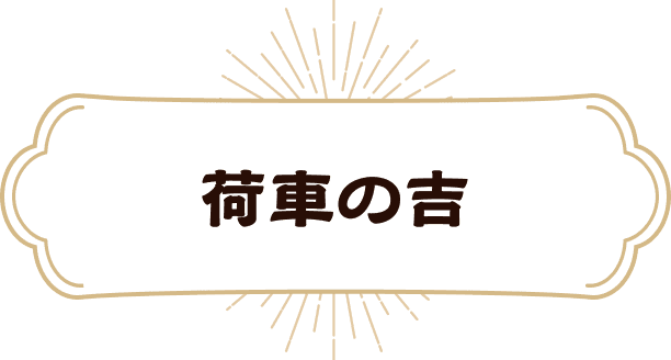荷車の吉