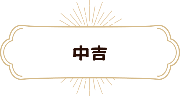 中吉