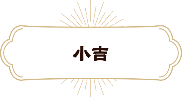 小吉