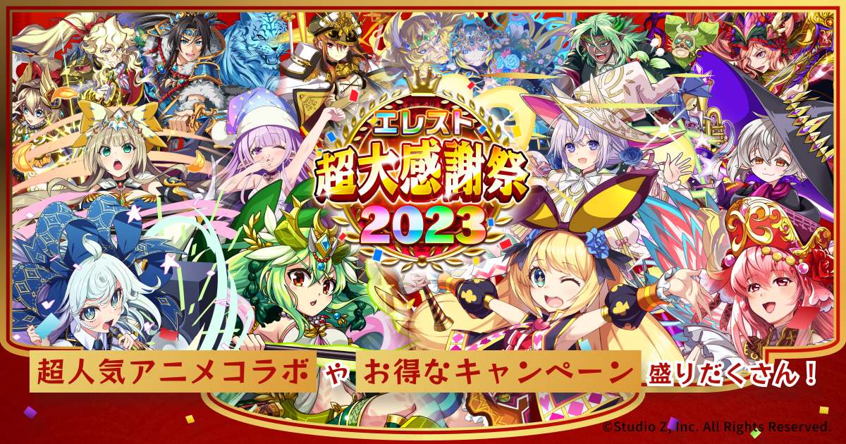 エレスト大感謝祭2023特設サイト｜エレメンタルストーリー