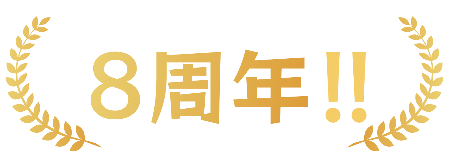 お陰様でAndroidリリース8周年!!