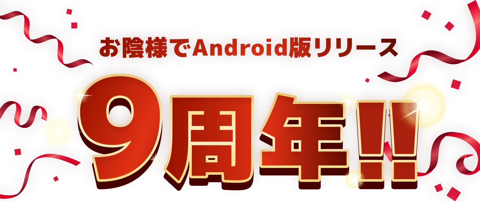 お陰様でAndroidリリース9周年!!