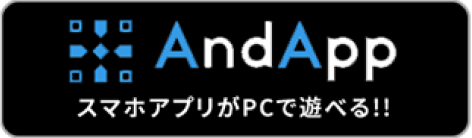 AndApp スマホアプリがPCで遊べる!!