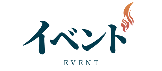 イベント/EVENT