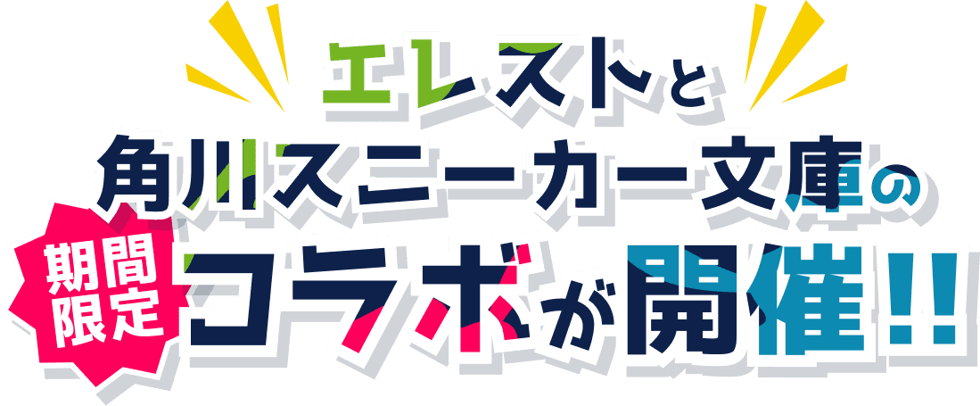 エレストと角川スニーカー文庫のコラボが開催!!