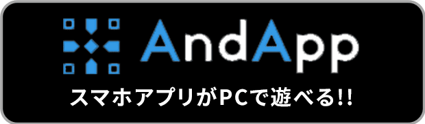 AndApp スマホアプリがPCで遊べる!!