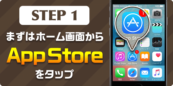 ホーム画面からAppStoreを起動