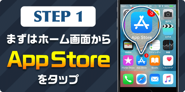まずはホーム画面からAppStoreをタップ