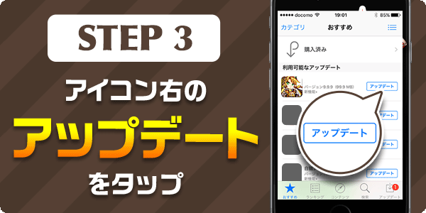 アイコン横のアップデートをタップ