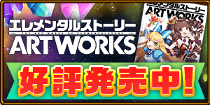 エレスト 公式サイト エレメンタルストーリー エレスト 公式サイト エレメンタルストーリー