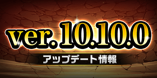 ver.10.10.0アップデート