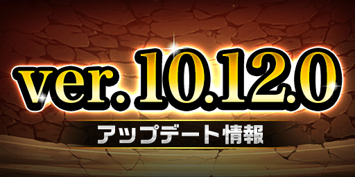 ver.10.12.0アップデート