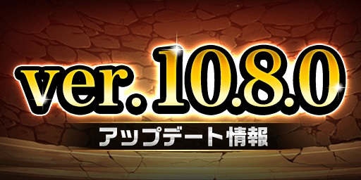 ver.10.8.0アップデート