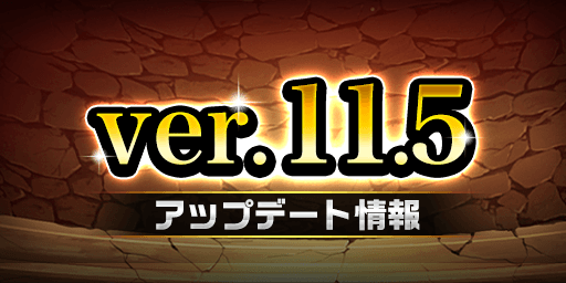ver.11.5.0アップデート
