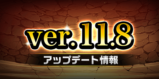 ver.11.8.0アップデート