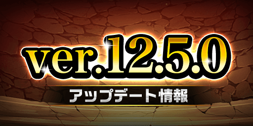 ver.12.5.0アップデート